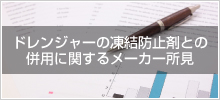 ドレンジャーの凍結防止剤との併用に関するメーカーの所見