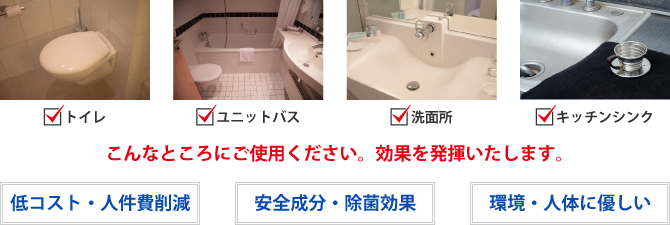 こんなところでご使用ください。効果を発揮いたします。