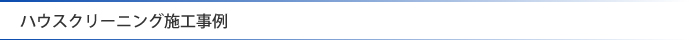ハウスクリーニング施工事例