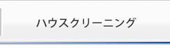 ハウスクリーニング
