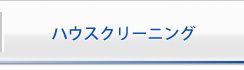 ハウスクリーニング