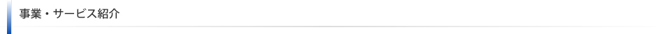 事業・サービス紹介