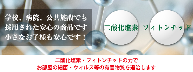 ふたつの科学の力で空間除菌