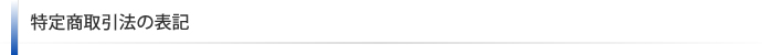 特定商取引法の表記